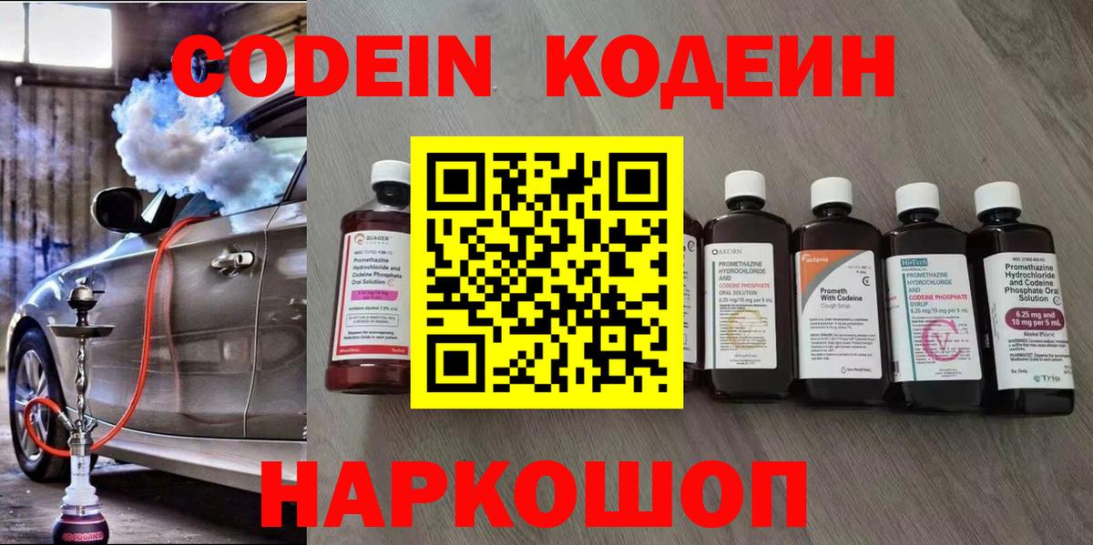 Codein напиток Lean (лин)  Вход с VPN  Уфа 