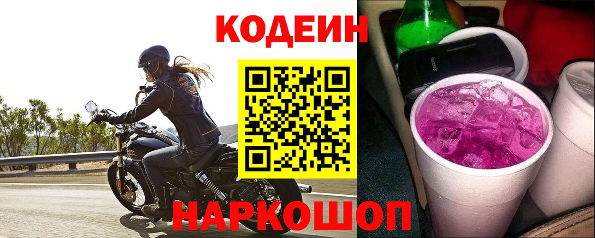 Кодеин Purple Drank Уфа